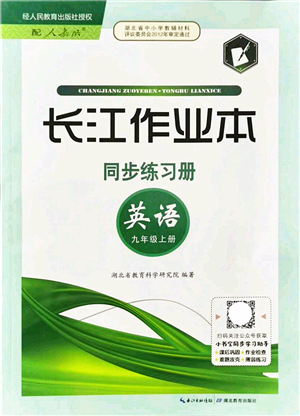 湖北教育出版社2021長(zhǎng)江作業(yè)本同步練習(xí)冊(cè)九年級(jí)英語上冊(cè)人教版答案