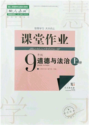 武漢出版社2021智慧學(xué)習(xí)天天向上課堂作業(yè)九年級(jí)道德與法治上冊(cè)人教版答案