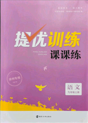 南京大學出版社2021提優(yōu)訓練課課練九年級上冊語文人教版徐州專版參考答案