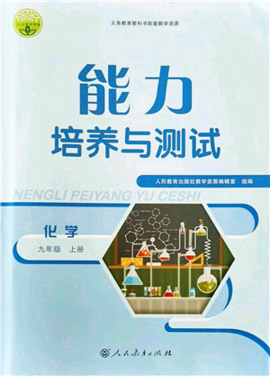 人民教育出版社2021能力培養(yǎng)與測試九年級化學(xué)上冊人教版答案