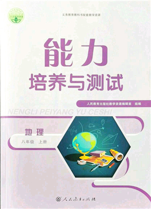 人民教育出版社2021能力培養(yǎng)與測試八年級(jí)地理上冊人教版答案