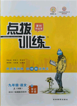 吉林教育出版社2021點(diǎn)撥訓(xùn)練課時(shí)作業(yè)本九年級(jí)上冊(cè)語(yǔ)文人教版參考答案