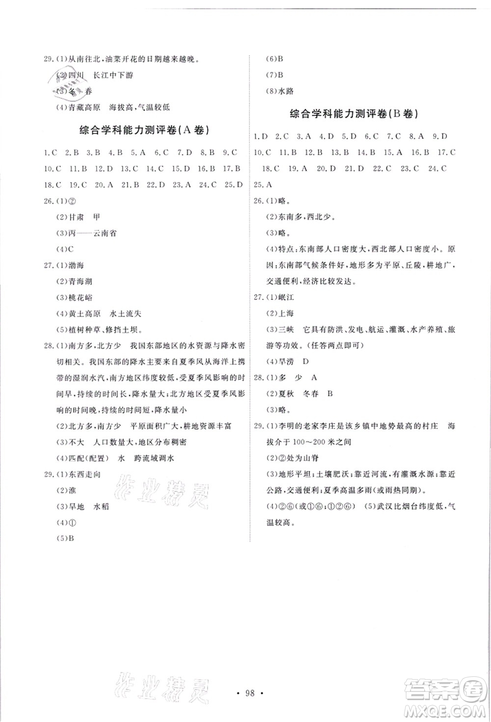 人民教育出版社2021能力培養(yǎng)與測試八年級(jí)地理上冊人教版答案