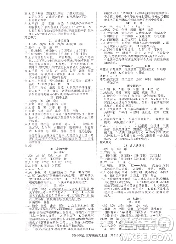 新世紀(jì)出版社2021課時奪冠語文五年級上冊R人教版答案