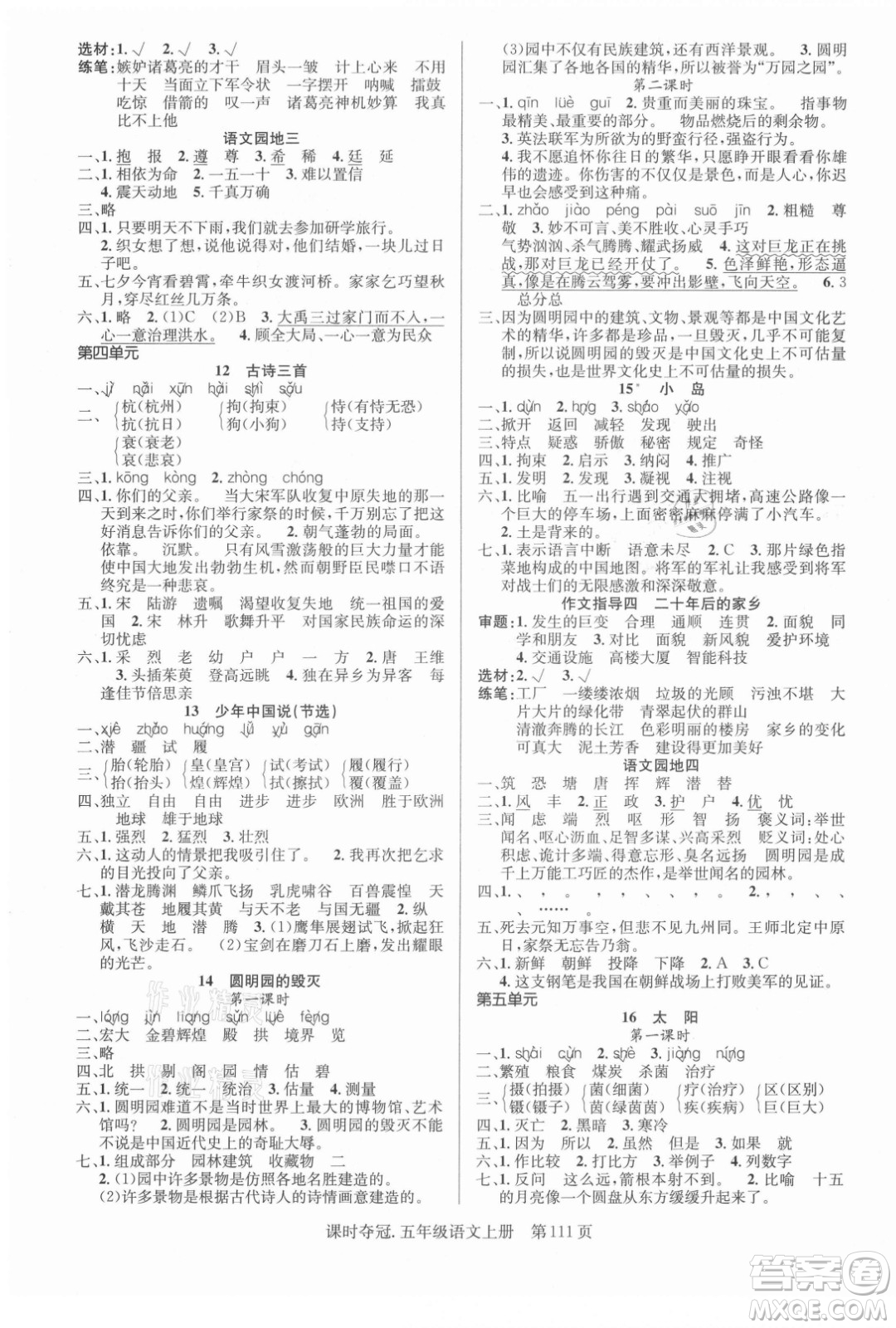 新世紀(jì)出版社2021課時奪冠語文五年級上冊R人教版答案