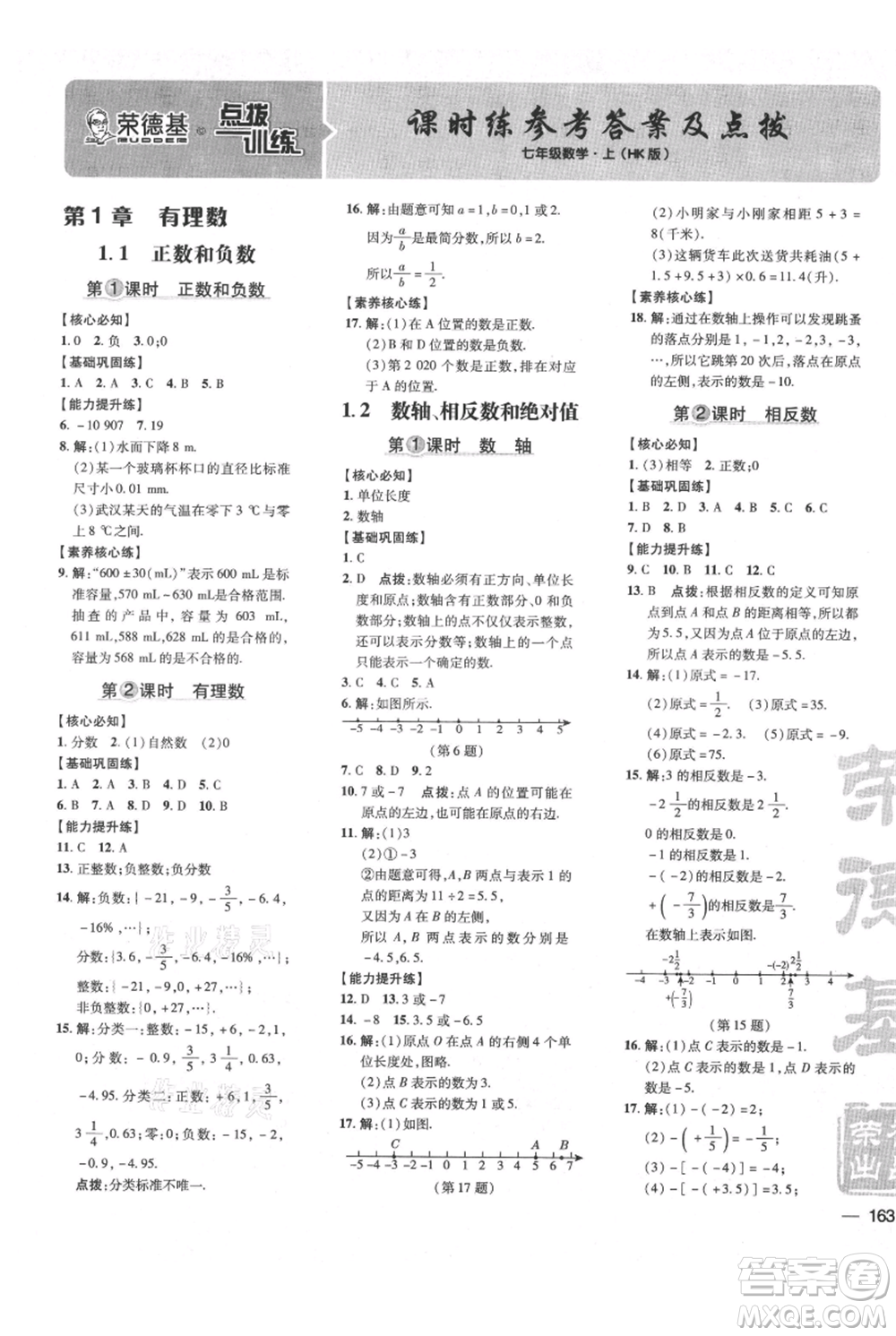 吉林教育出版社2021點(diǎn)撥訓(xùn)練課時作業(yè)本七年級上冊數(shù)學(xué)滬科版安徽專用參考答案