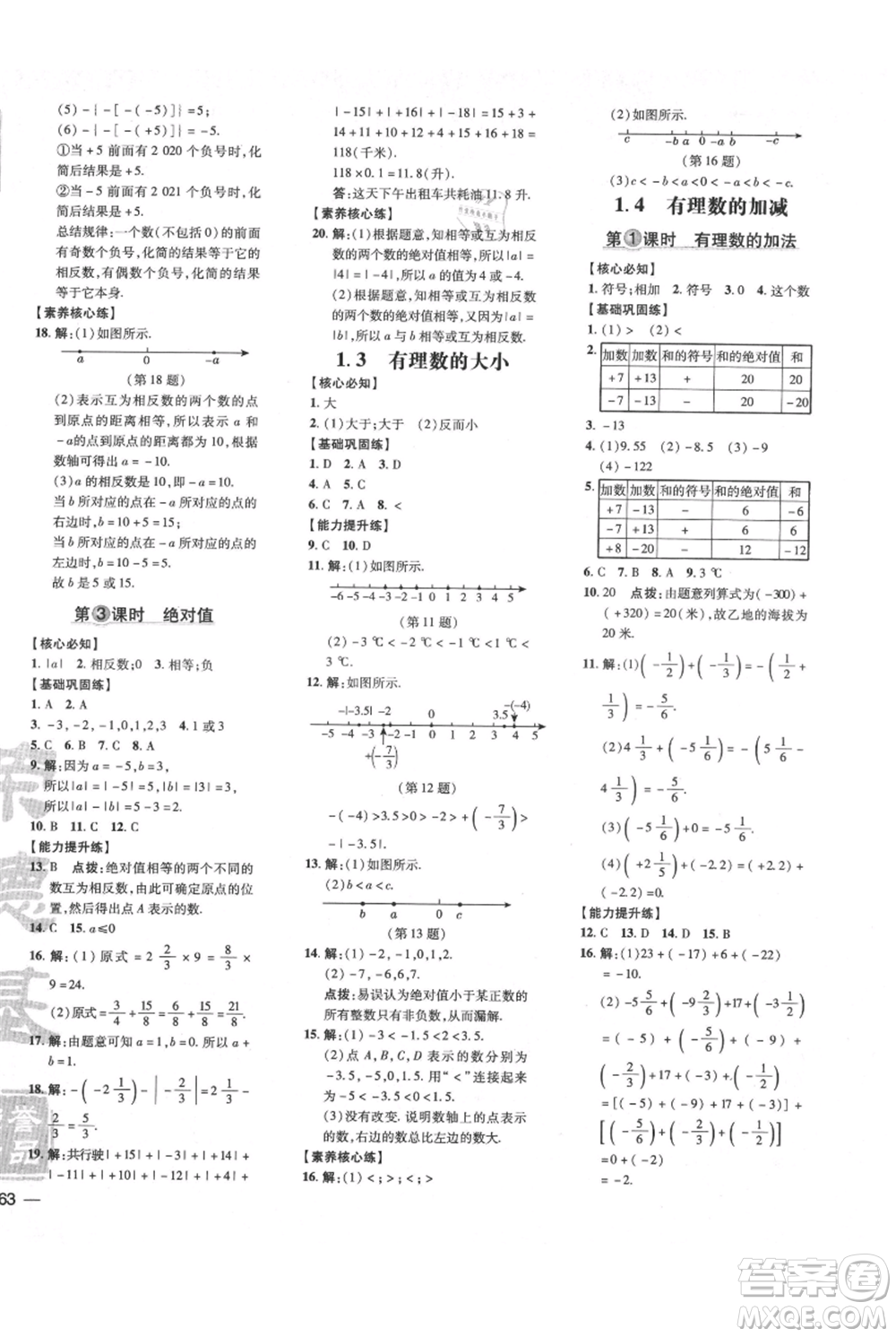 吉林教育出版社2021點(diǎn)撥訓(xùn)練課時作業(yè)本七年級上冊數(shù)學(xué)滬科版安徽專用參考答案