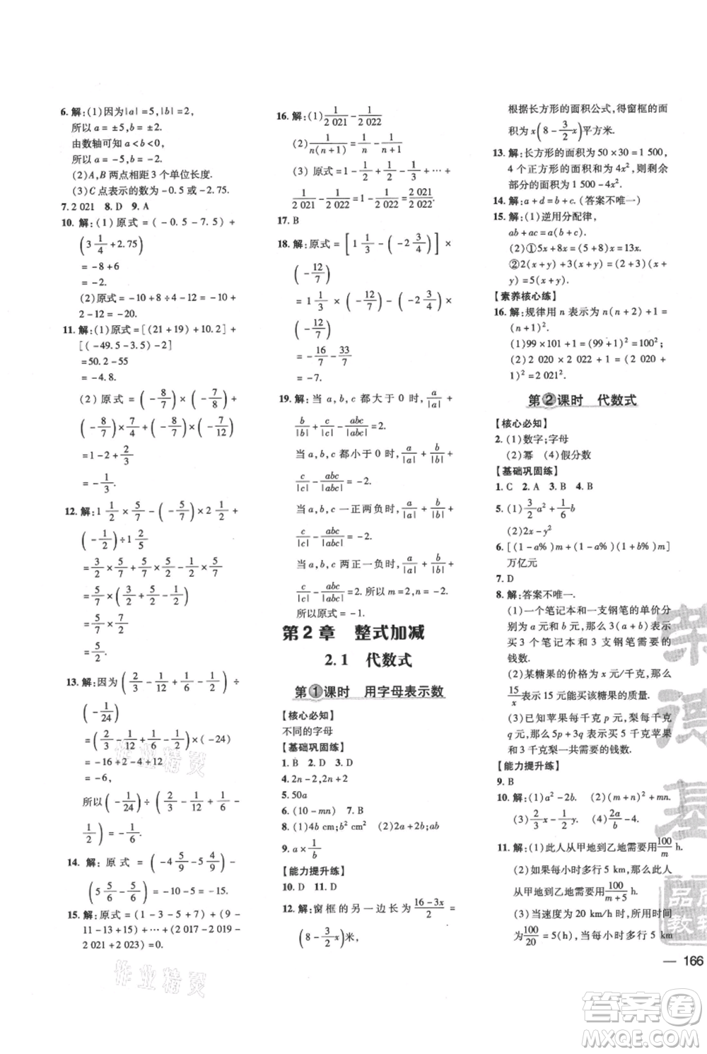 吉林教育出版社2021點(diǎn)撥訓(xùn)練課時作業(yè)本七年級上冊數(shù)學(xué)滬科版安徽專用參考答案