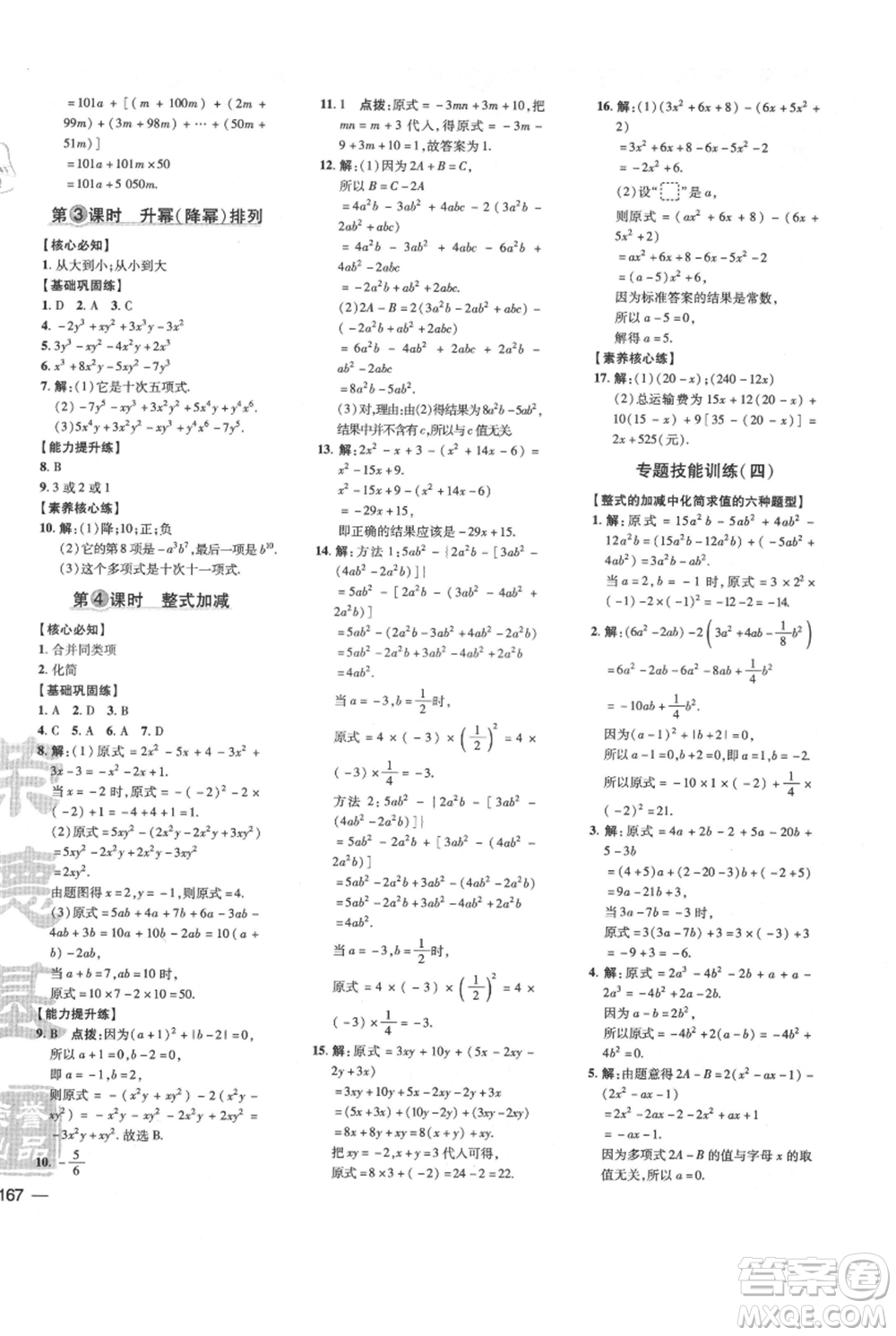 吉林教育出版社2021點(diǎn)撥訓(xùn)練課時作業(yè)本七年級上冊數(shù)學(xué)滬科版安徽專用參考答案