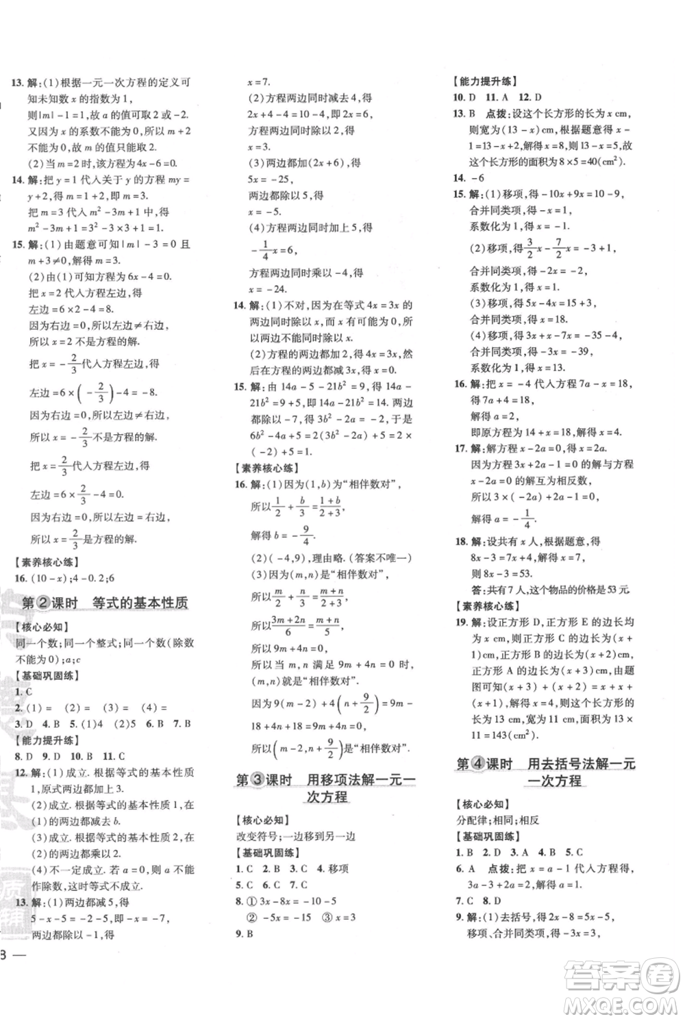 吉林教育出版社2021點(diǎn)撥訓(xùn)練課時作業(yè)本七年級上冊數(shù)學(xué)滬科版安徽專用參考答案