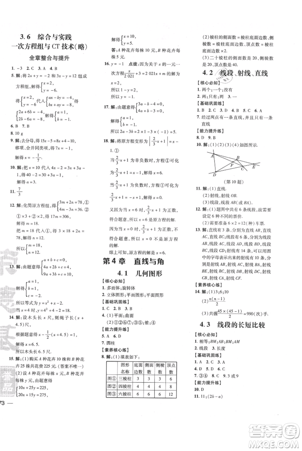 吉林教育出版社2021點(diǎn)撥訓(xùn)練課時作業(yè)本七年級上冊數(shù)學(xué)滬科版安徽專用參考答案