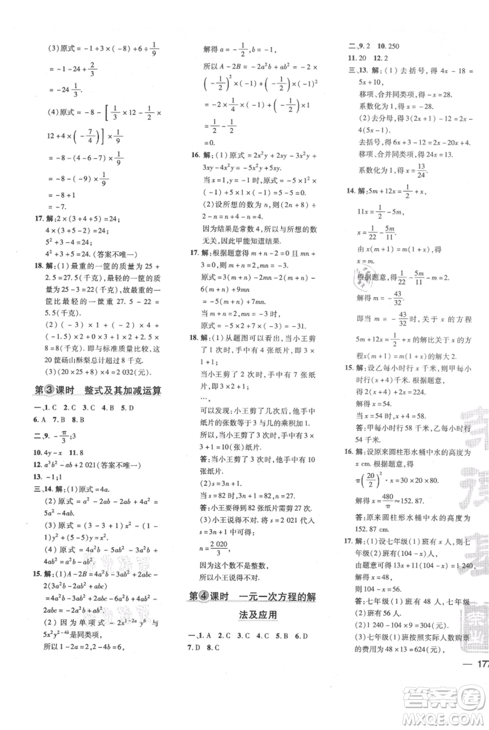 吉林教育出版社2021點(diǎn)撥訓(xùn)練課時作業(yè)本七年級上冊數(shù)學(xué)滬科版安徽專用參考答案