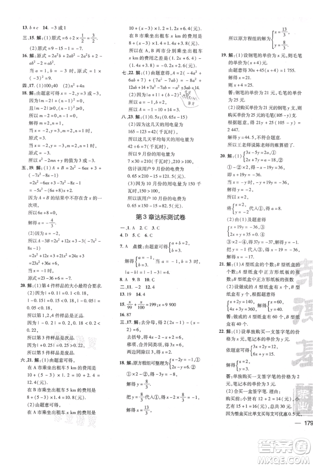 吉林教育出版社2021點(diǎn)撥訓(xùn)練課時作業(yè)本七年級上冊數(shù)學(xué)滬科版安徽專用參考答案