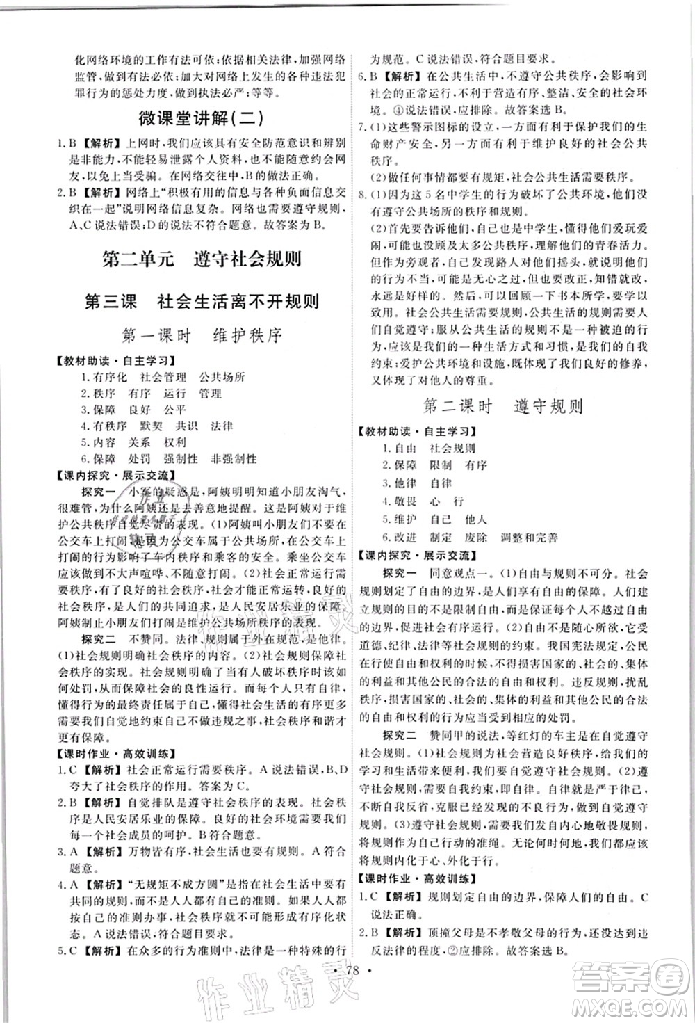 人民教育出版社2021能力培養(yǎng)與測(cè)試八年級(jí)道德與法治上冊(cè)人教版答案