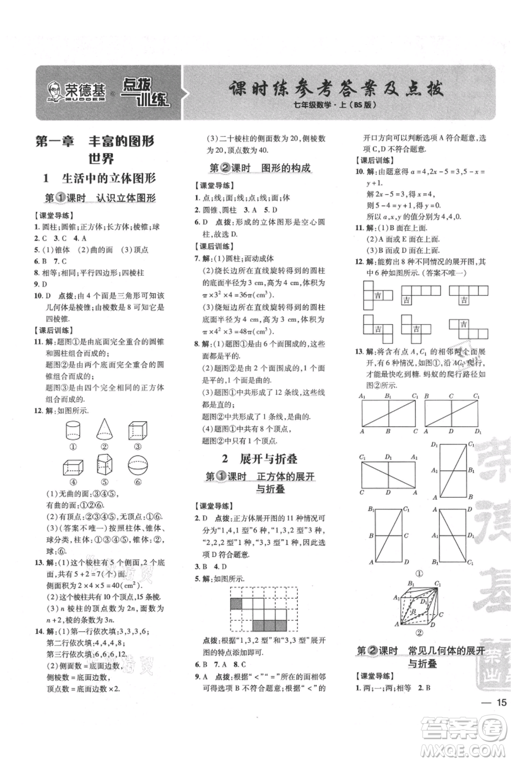 安徽教育出版社2021點撥訓練課時作業(yè)本七年級上冊數(shù)學北師大版參考答案