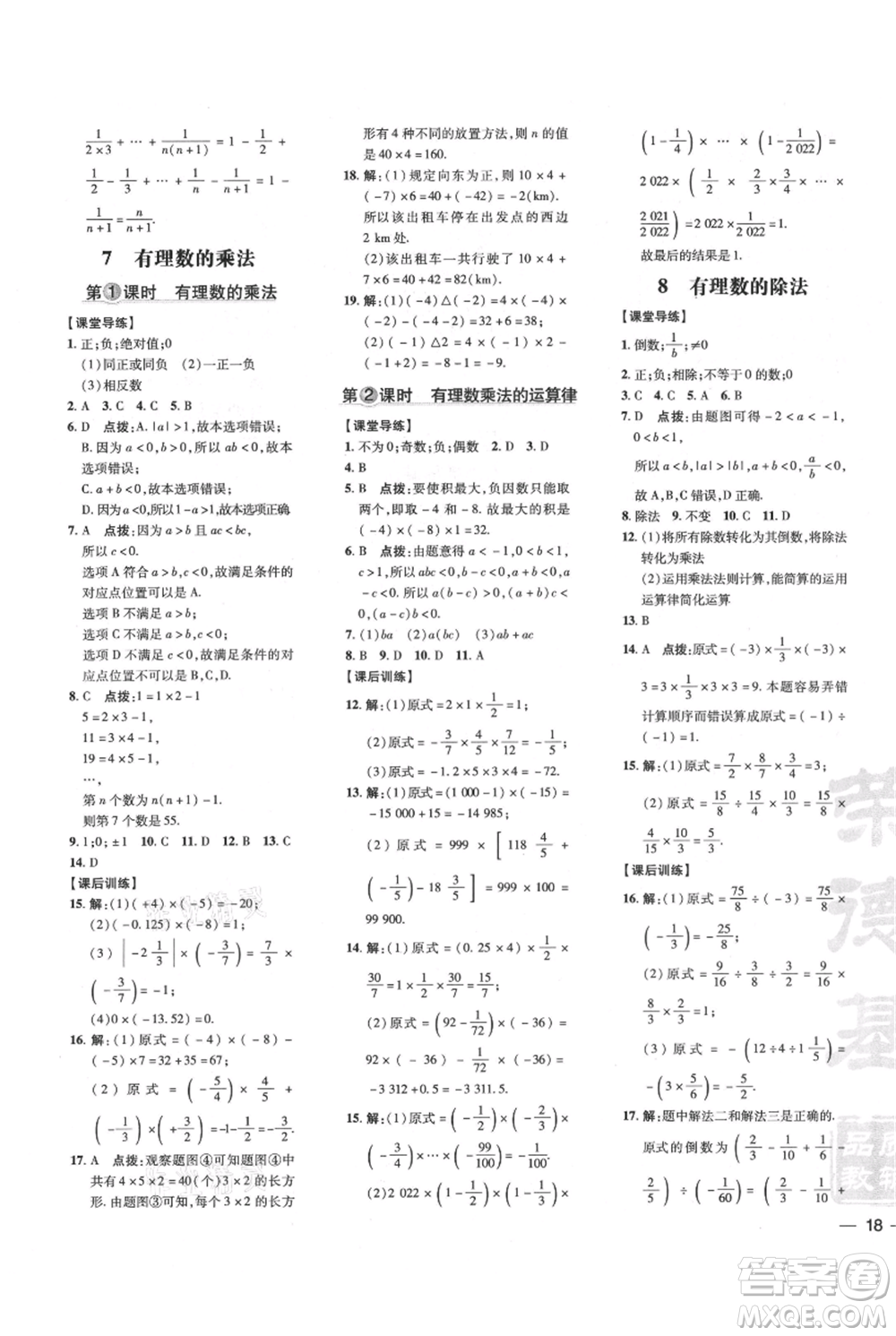 安徽教育出版社2021點撥訓練課時作業(yè)本七年級上冊數(shù)學北師大版參考答案