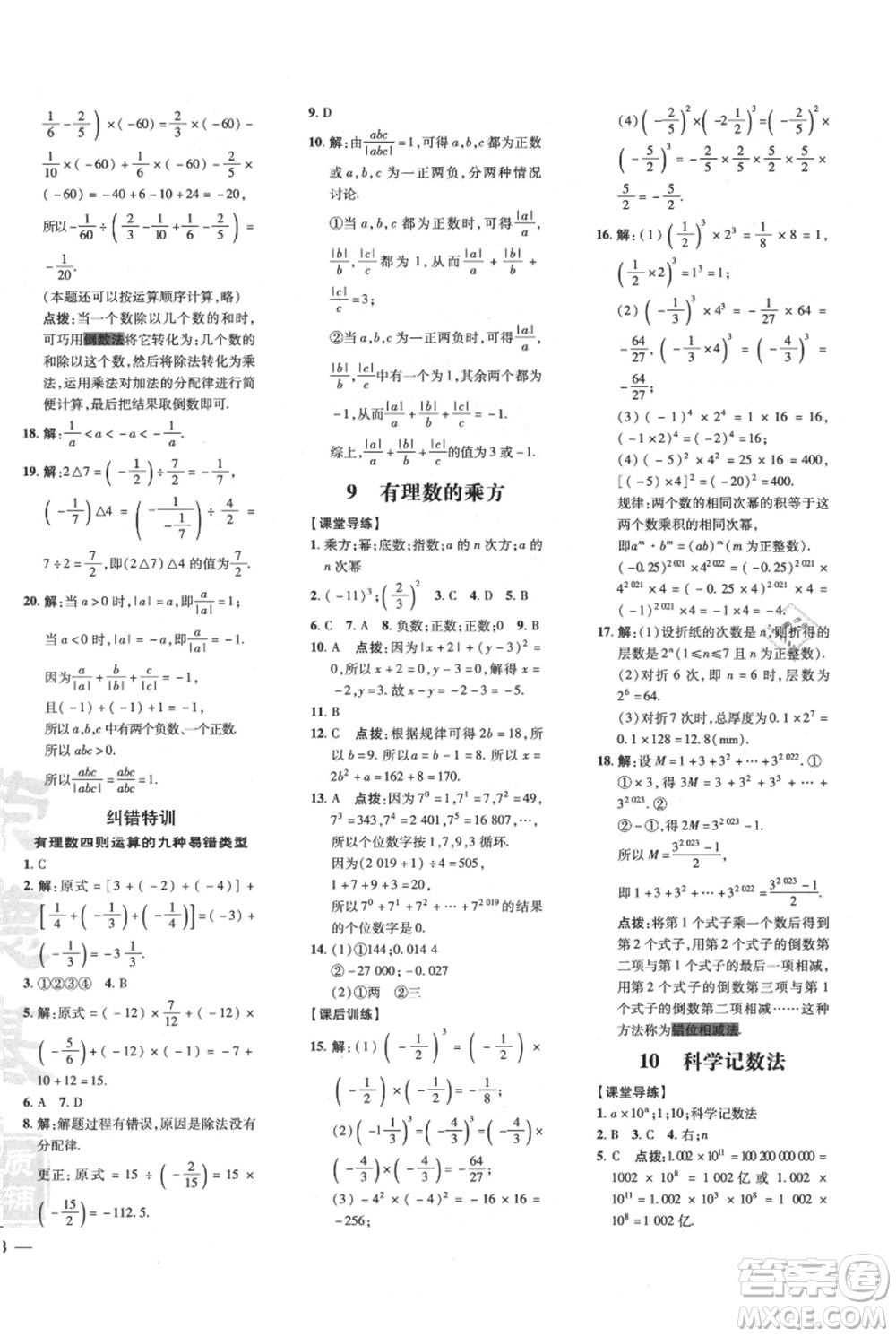 安徽教育出版社2021點撥訓練課時作業(yè)本七年級上冊數(shù)學北師大版參考答案