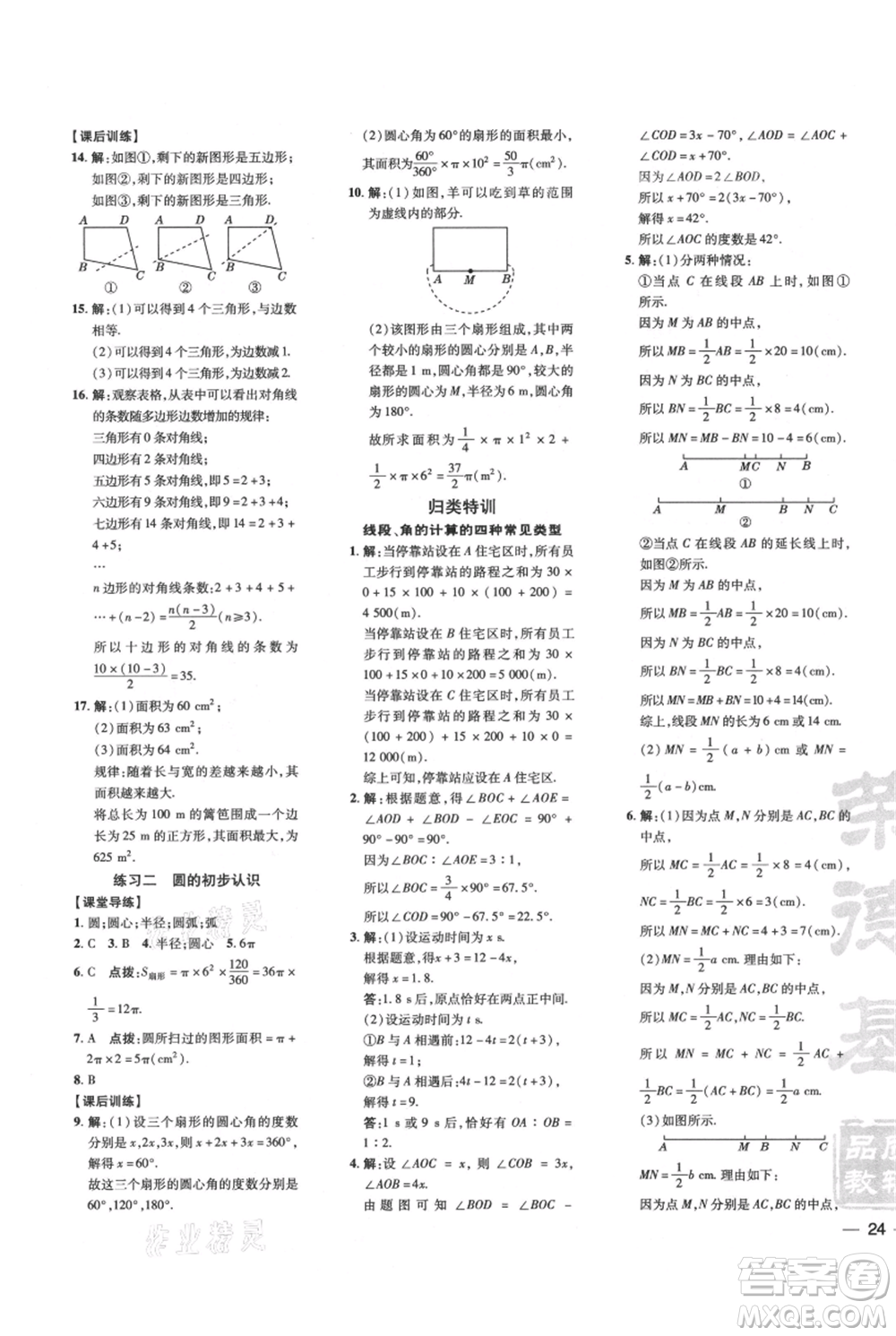 安徽教育出版社2021點撥訓練課時作業(yè)本七年級上冊數(shù)學北師大版參考答案