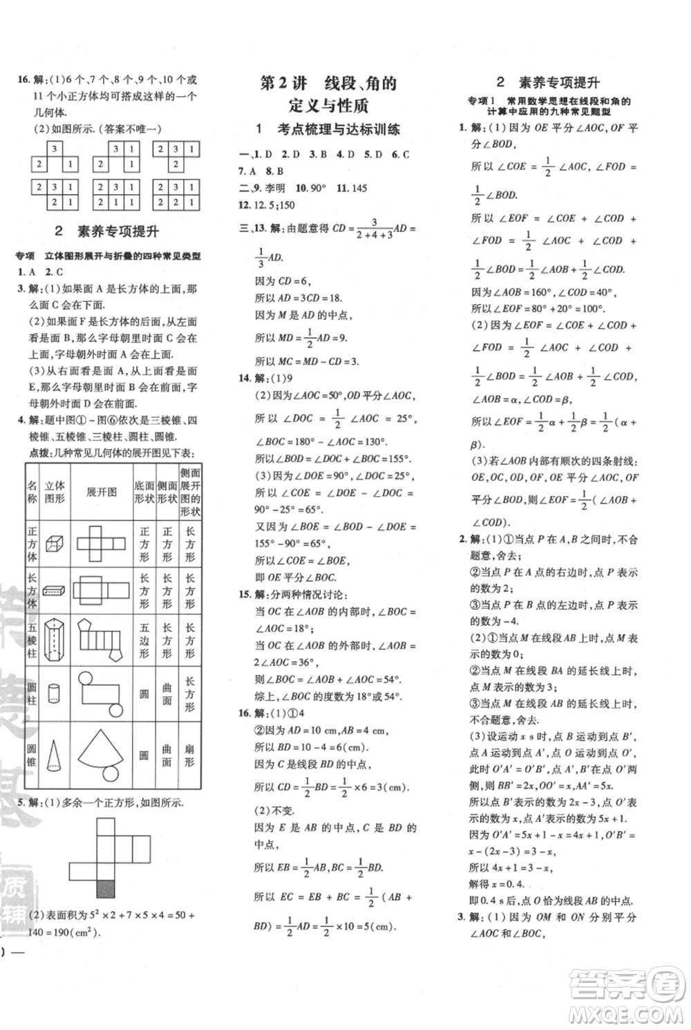 安徽教育出版社2021點撥訓練課時作業(yè)本七年級上冊數(shù)學北師大版參考答案