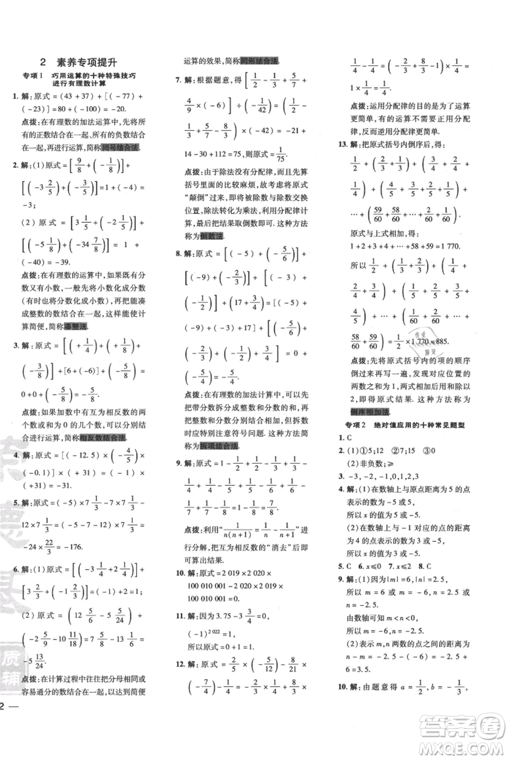 安徽教育出版社2021點撥訓練課時作業(yè)本七年級上冊數(shù)學北師大版參考答案