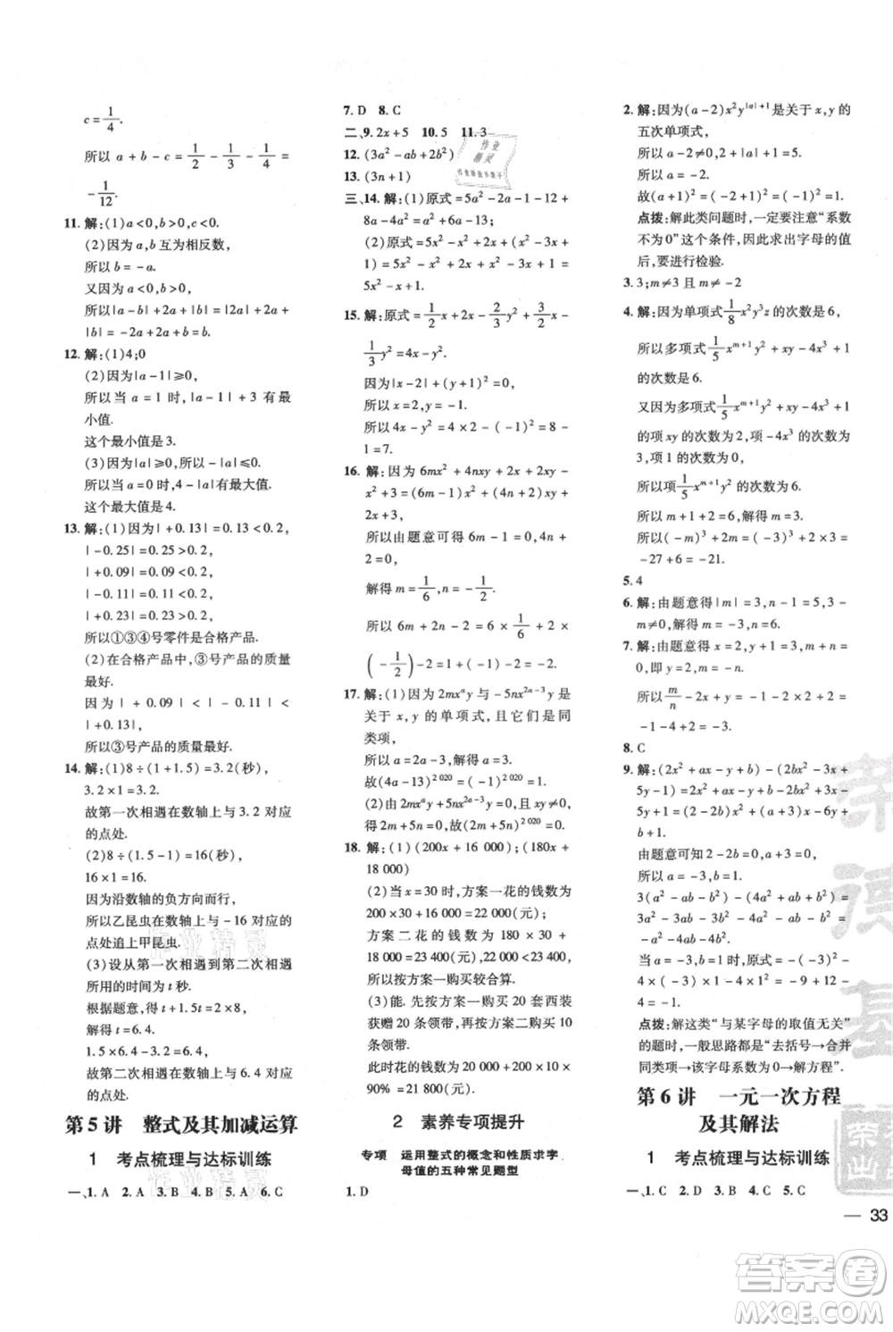 安徽教育出版社2021點撥訓練課時作業(yè)本七年級上冊數(shù)學北師大版參考答案