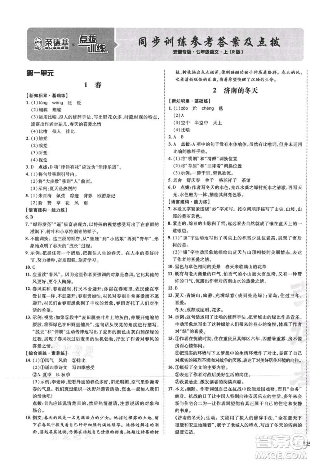 安徽教育出版社2021點(diǎn)撥訓(xùn)練課時(shí)作業(yè)本七年級(jí)上冊(cè)語(yǔ)文人教版安徽專版參考答案