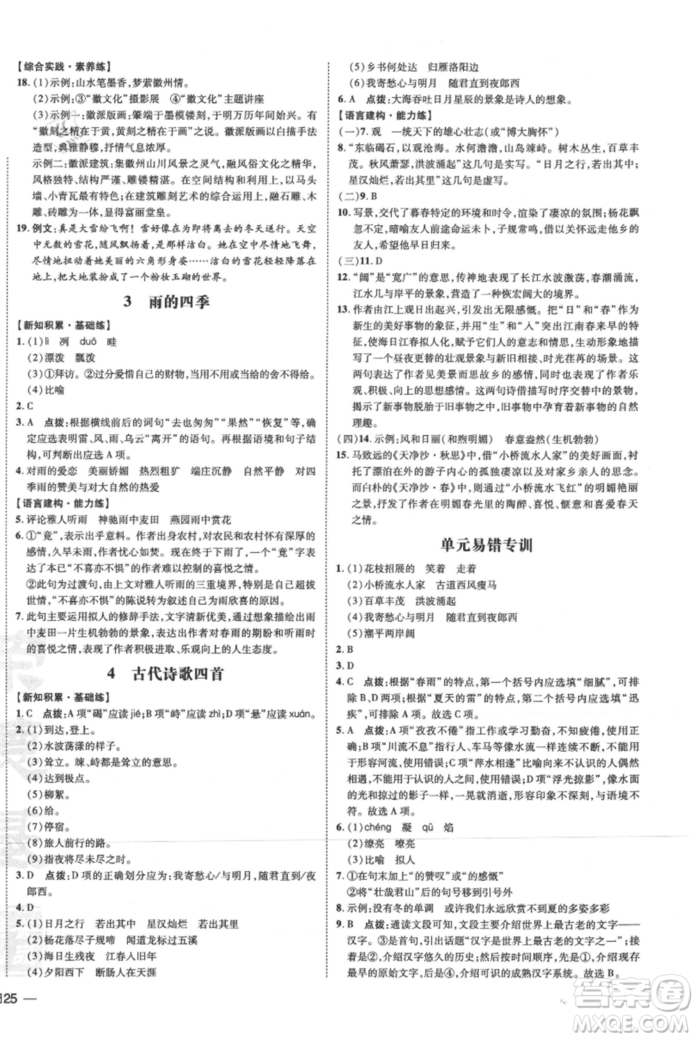 安徽教育出版社2021點(diǎn)撥訓(xùn)練課時(shí)作業(yè)本七年級(jí)上冊(cè)語(yǔ)文人教版安徽專版參考答案