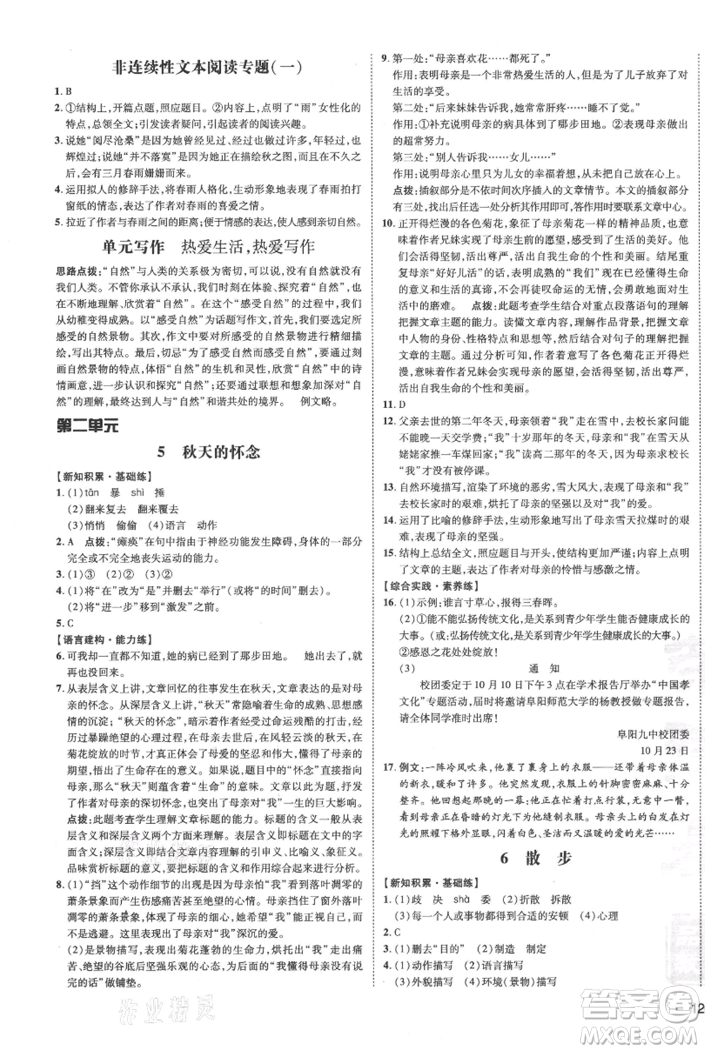 安徽教育出版社2021點(diǎn)撥訓(xùn)練課時(shí)作業(yè)本七年級(jí)上冊(cè)語(yǔ)文人教版安徽專版參考答案