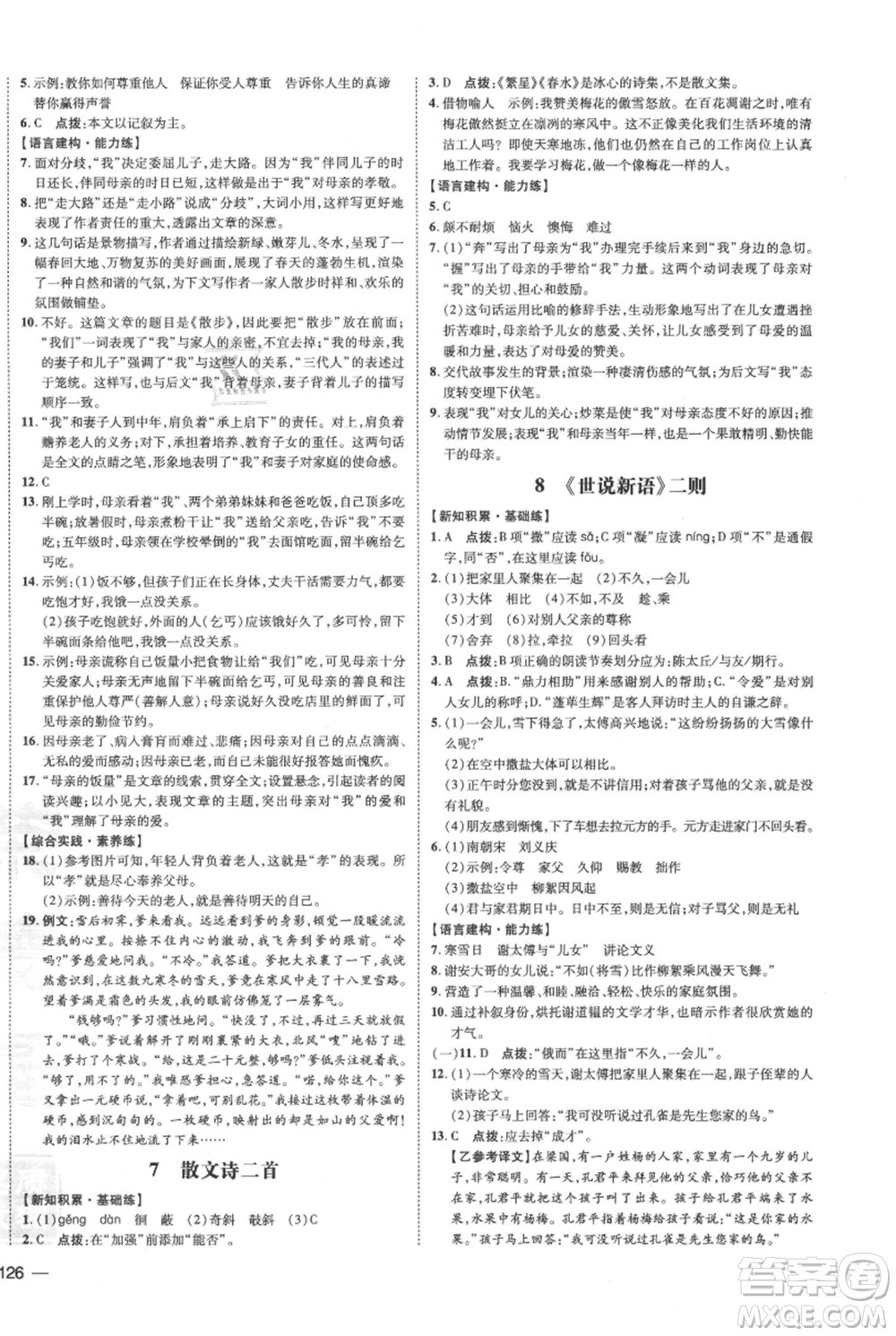 安徽教育出版社2021點(diǎn)撥訓(xùn)練課時(shí)作業(yè)本七年級(jí)上冊(cè)語(yǔ)文人教版安徽專版參考答案