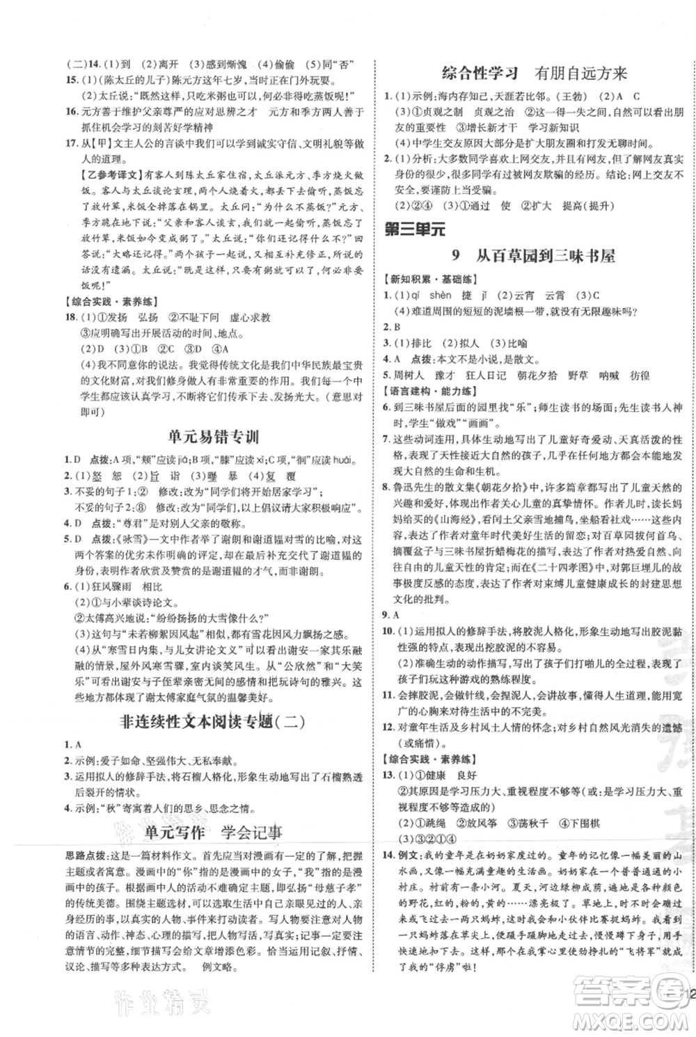 安徽教育出版社2021點(diǎn)撥訓(xùn)練課時(shí)作業(yè)本七年級(jí)上冊(cè)語(yǔ)文人教版安徽專版參考答案