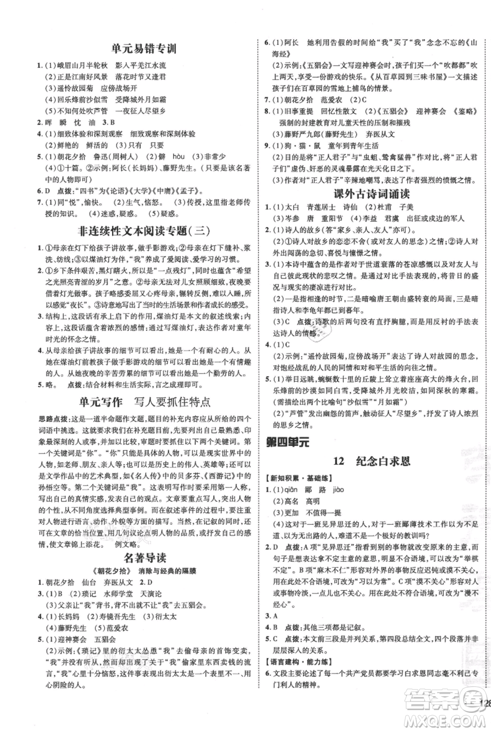 安徽教育出版社2021點(diǎn)撥訓(xùn)練課時(shí)作業(yè)本七年級(jí)上冊(cè)語(yǔ)文人教版安徽專版參考答案