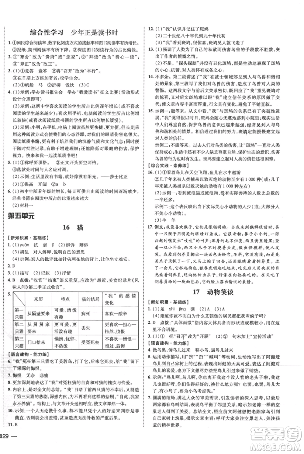 安徽教育出版社2021點(diǎn)撥訓(xùn)練課時(shí)作業(yè)本七年級(jí)上冊(cè)語(yǔ)文人教版安徽專版參考答案