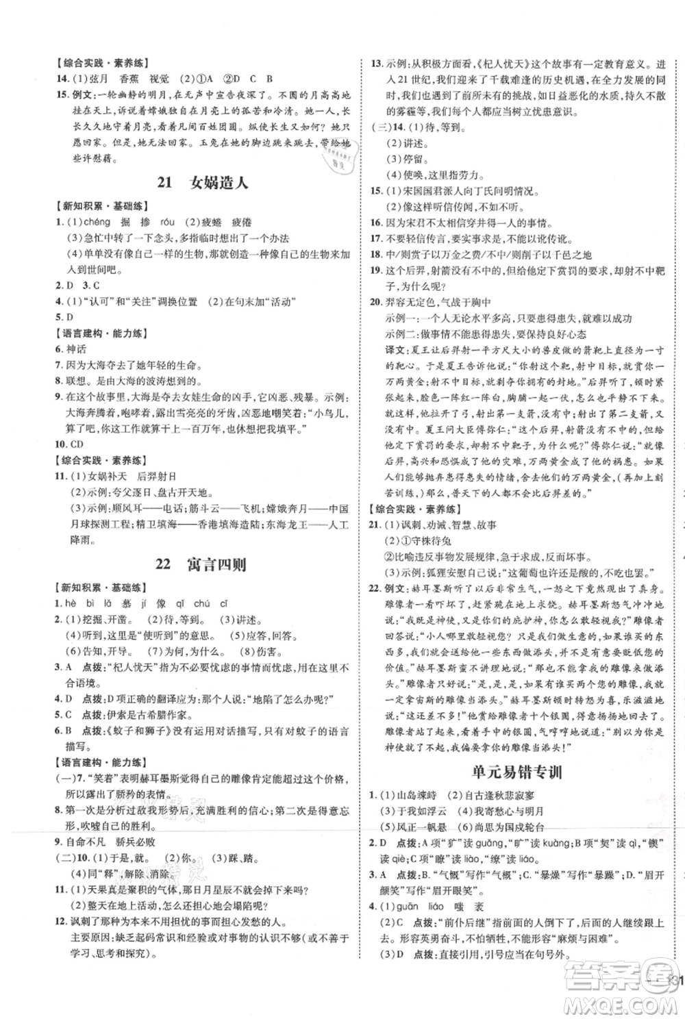 安徽教育出版社2021點(diǎn)撥訓(xùn)練課時(shí)作業(yè)本七年級(jí)上冊(cè)語(yǔ)文人教版安徽專版參考答案