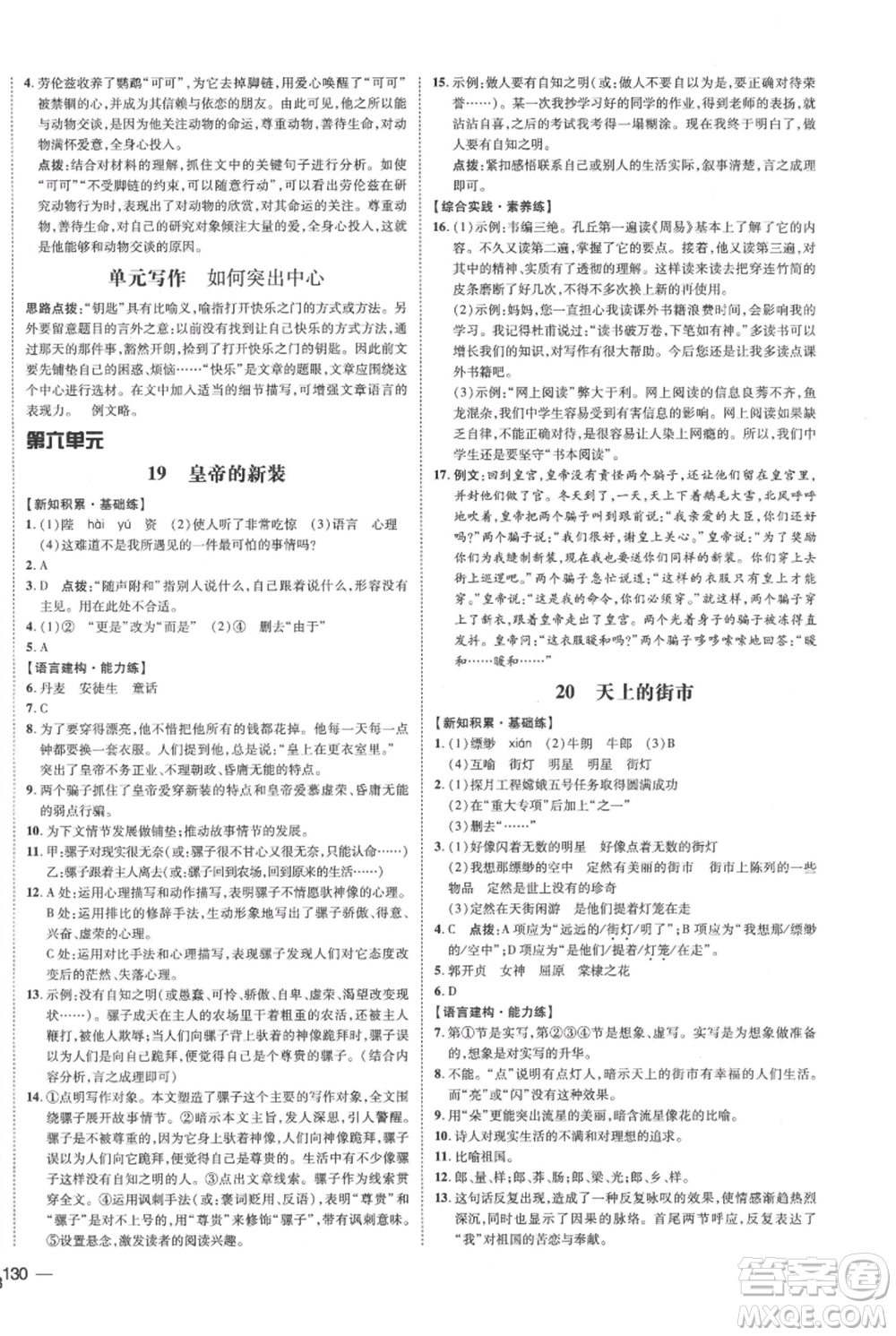 安徽教育出版社2021點(diǎn)撥訓(xùn)練課時(shí)作業(yè)本七年級(jí)上冊(cè)語(yǔ)文人教版安徽專版參考答案