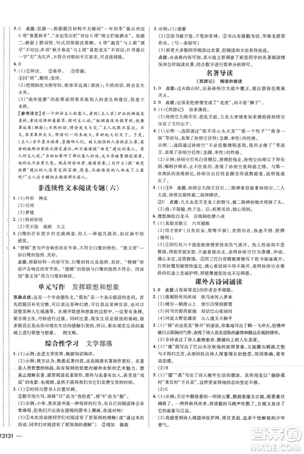 安徽教育出版社2021點(diǎn)撥訓(xùn)練課時(shí)作業(yè)本七年級(jí)上冊(cè)語(yǔ)文人教版安徽專版參考答案