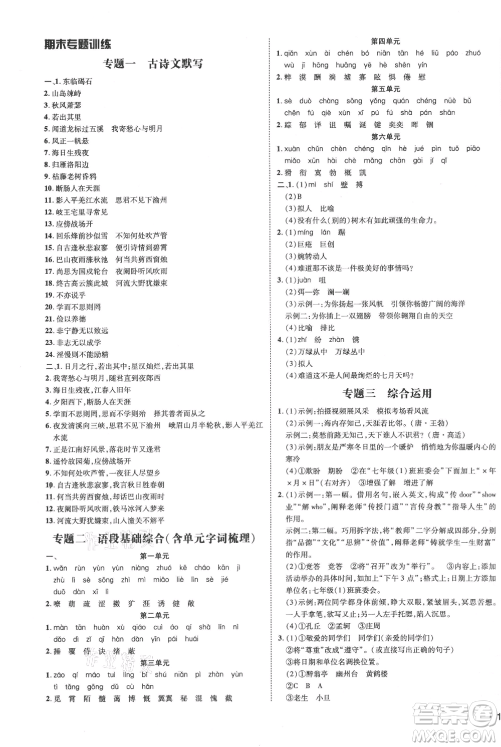 安徽教育出版社2021點(diǎn)撥訓(xùn)練課時(shí)作業(yè)本七年級(jí)上冊(cè)語(yǔ)文人教版安徽專版參考答案