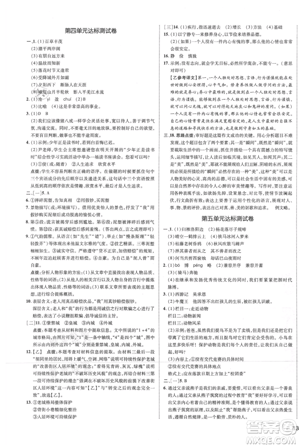 安徽教育出版社2021點(diǎn)撥訓(xùn)練課時(shí)作業(yè)本七年級(jí)上冊(cè)語(yǔ)文人教版安徽專版參考答案