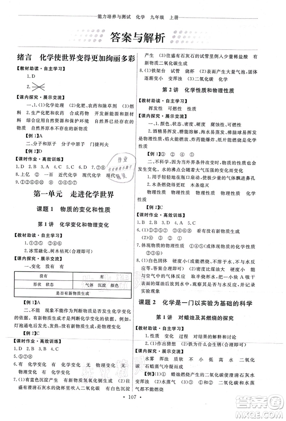 人民教育出版社2021能力培養(yǎng)與測試九年級化學(xué)上冊人教版答案