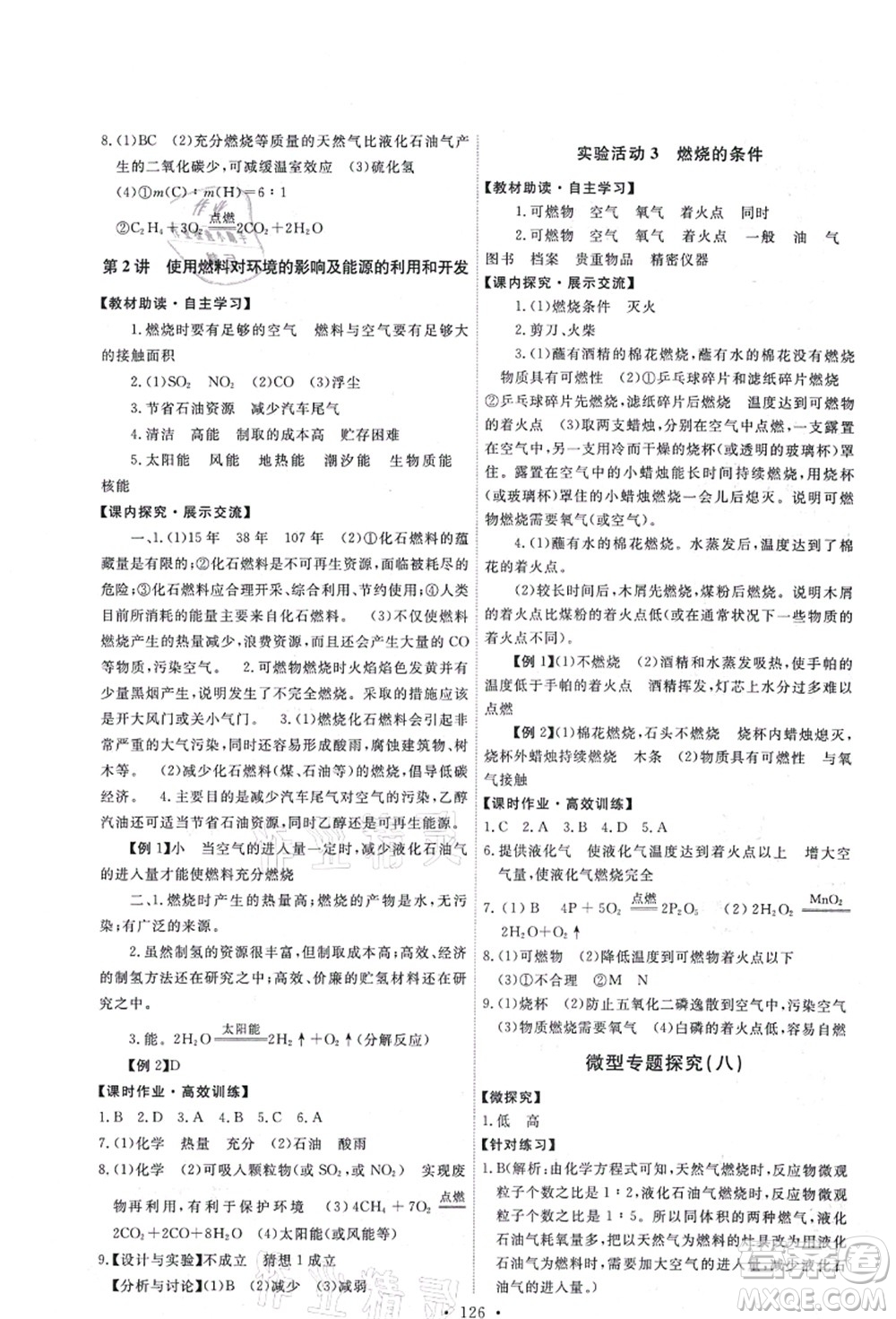 人民教育出版社2021能力培養(yǎng)與測試九年級化學(xué)上冊人教版答案