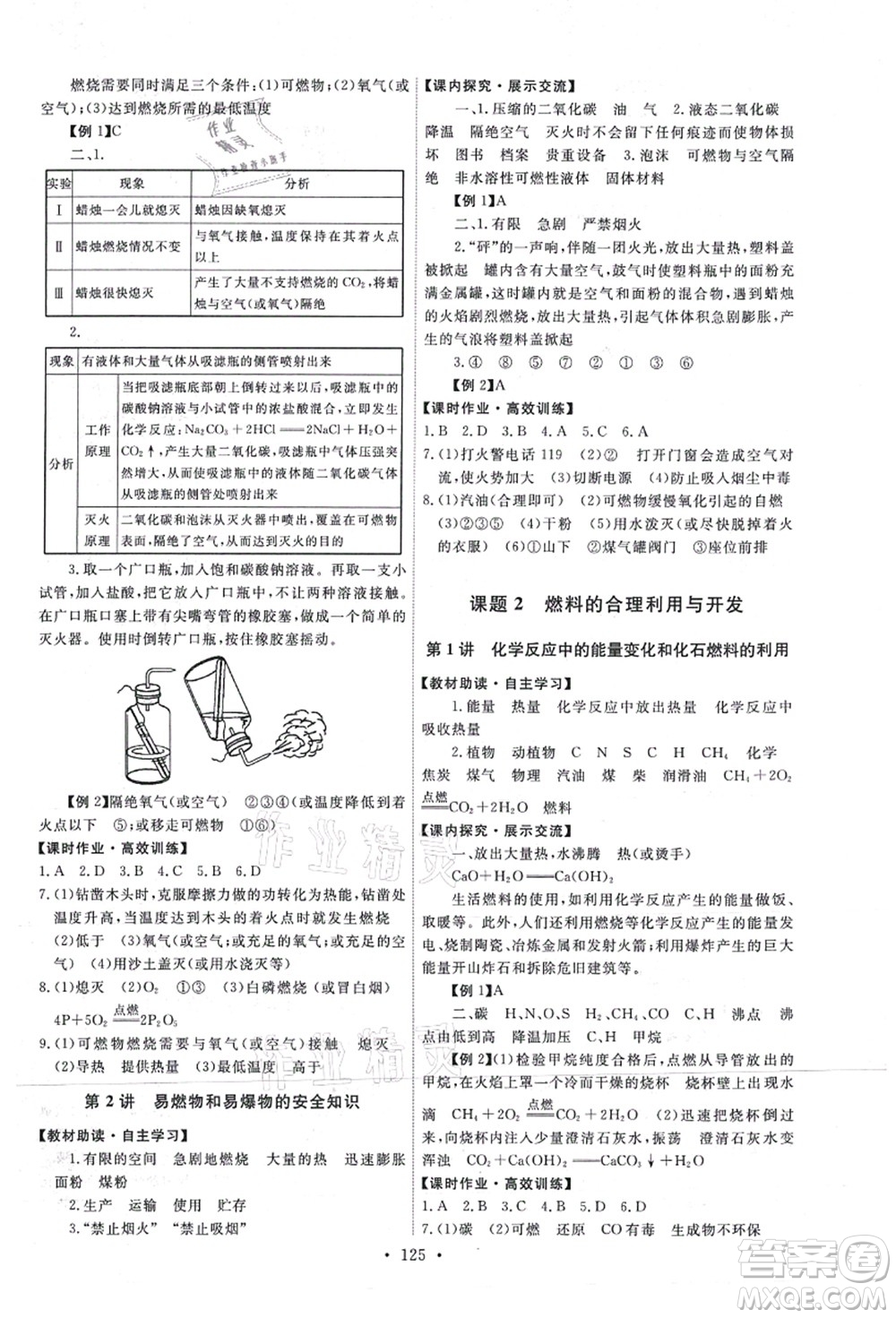 人民教育出版社2021能力培養(yǎng)與測試九年級化學(xué)上冊人教版答案