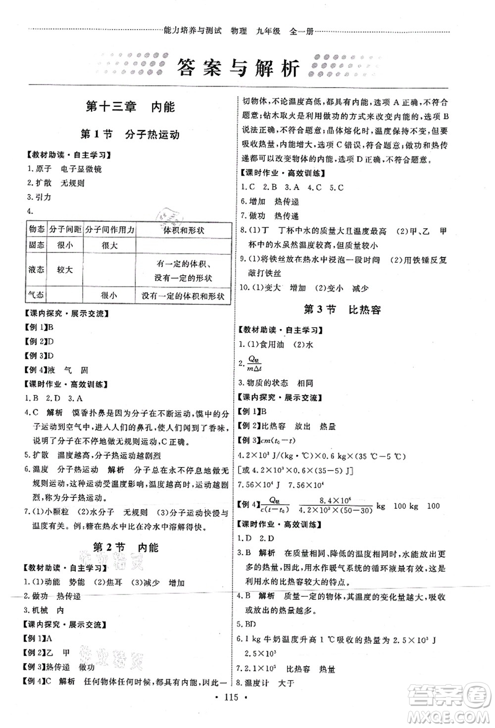 人民教育出版社2021能力培養(yǎng)與測(cè)試九年級(jí)物理上冊(cè)人教版答案