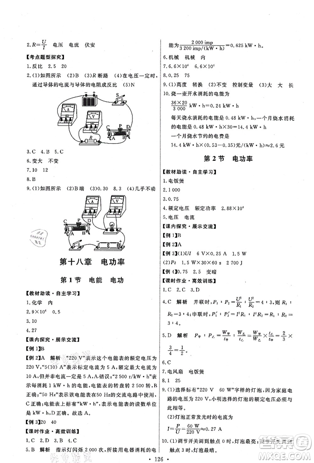 人民教育出版社2021能力培養(yǎng)與測(cè)試九年級(jí)物理上冊(cè)人教版答案