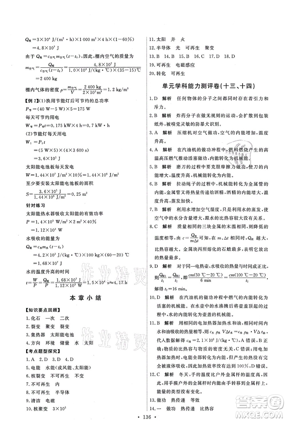 人民教育出版社2021能力培養(yǎng)與測(cè)試九年級(jí)物理上冊(cè)人教版答案