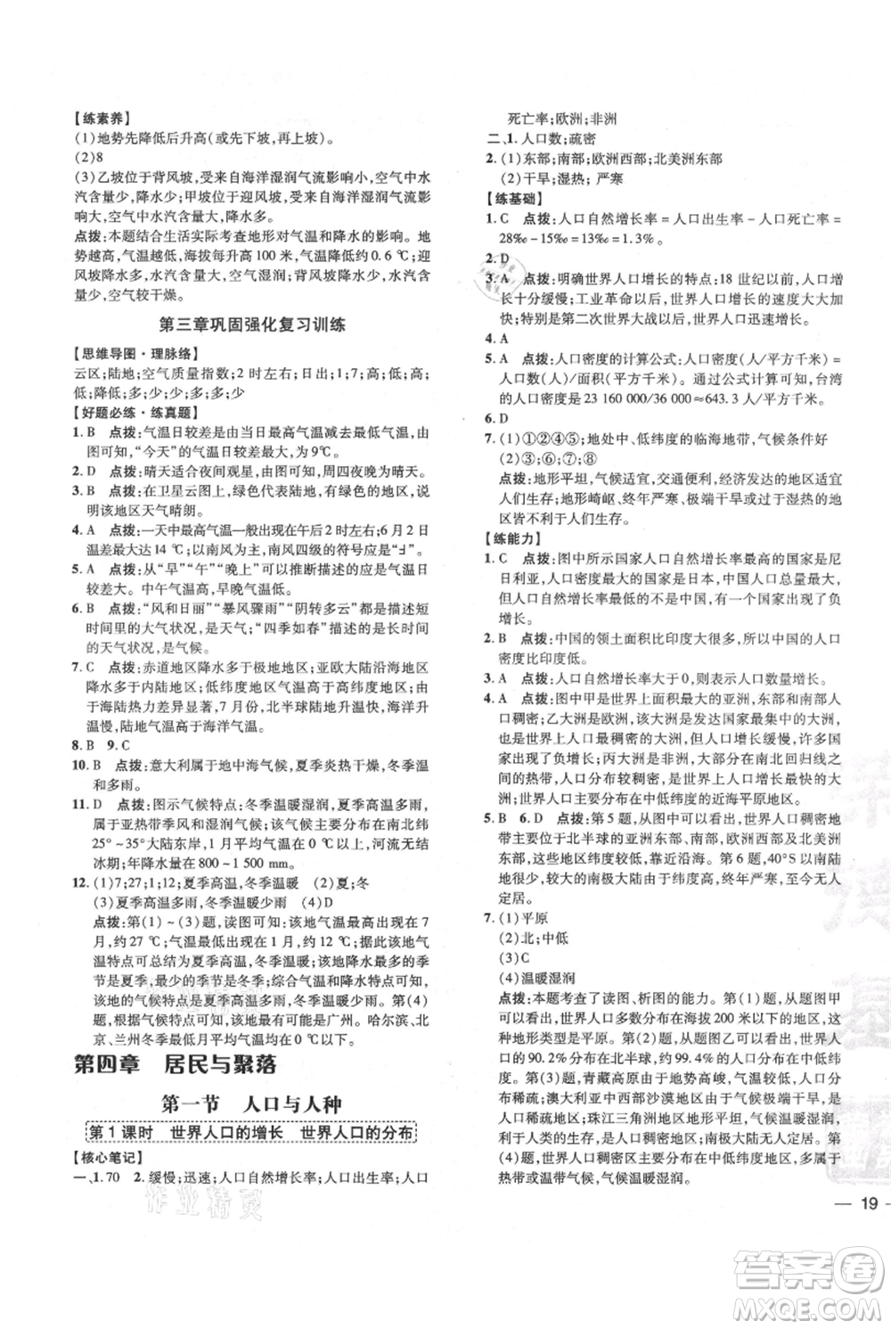 吉林教育出版社2021點(diǎn)撥訓(xùn)練課時(shí)作業(yè)本七年級(jí)上冊(cè)地理人教版參考答案