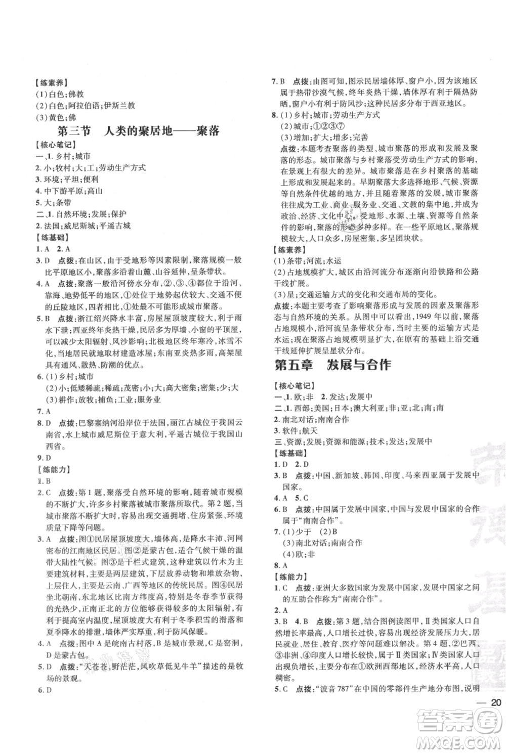 吉林教育出版社2021點(diǎn)撥訓(xùn)練課時(shí)作業(yè)本七年級(jí)上冊(cè)地理人教版參考答案