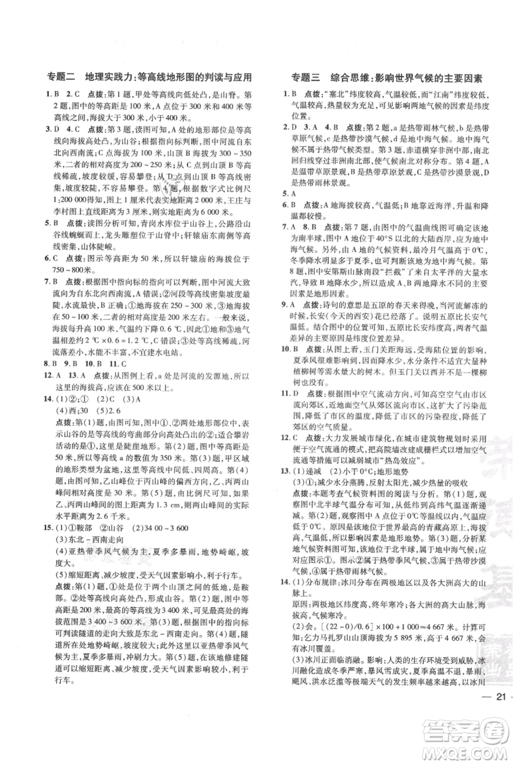 吉林教育出版社2021點(diǎn)撥訓(xùn)練課時(shí)作業(yè)本七年級(jí)上冊(cè)地理人教版參考答案