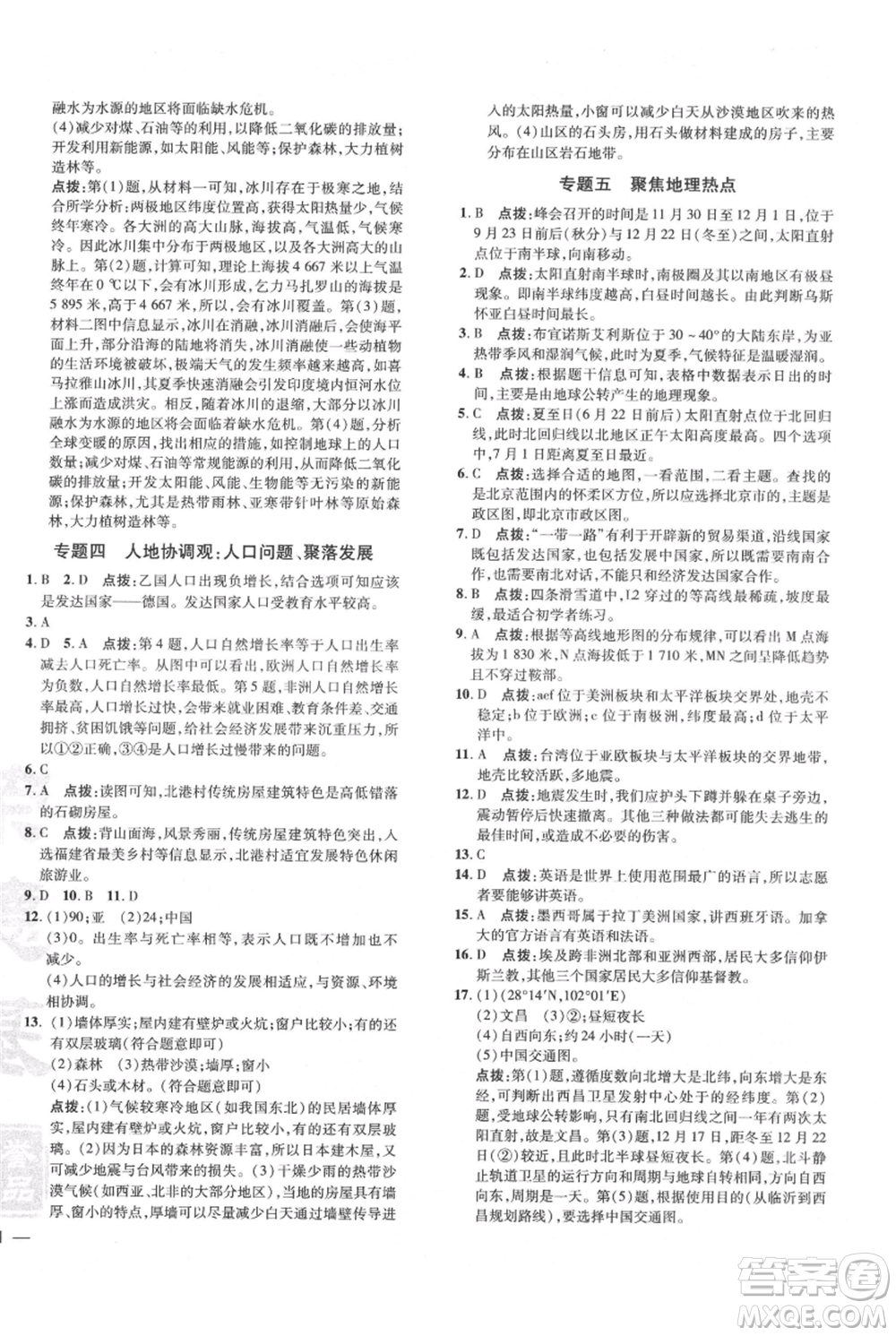 吉林教育出版社2021點(diǎn)撥訓(xùn)練課時(shí)作業(yè)本七年級(jí)上冊(cè)地理人教版參考答案