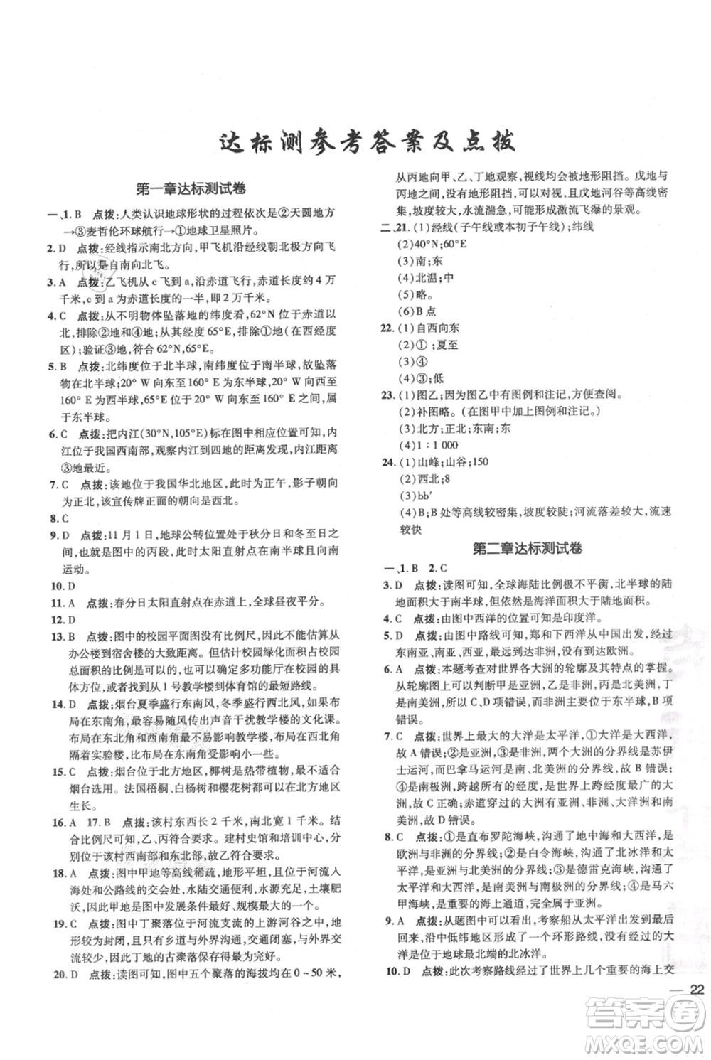 吉林教育出版社2021點(diǎn)撥訓(xùn)練課時(shí)作業(yè)本七年級(jí)上冊(cè)地理人教版參考答案