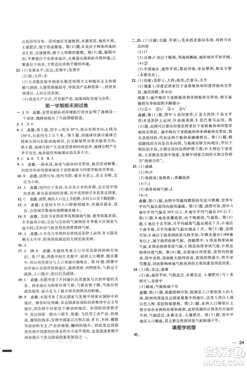 吉林教育出版社2021點(diǎn)撥訓(xùn)練課時(shí)作業(yè)本七年級(jí)上冊(cè)地理人教版參考答案