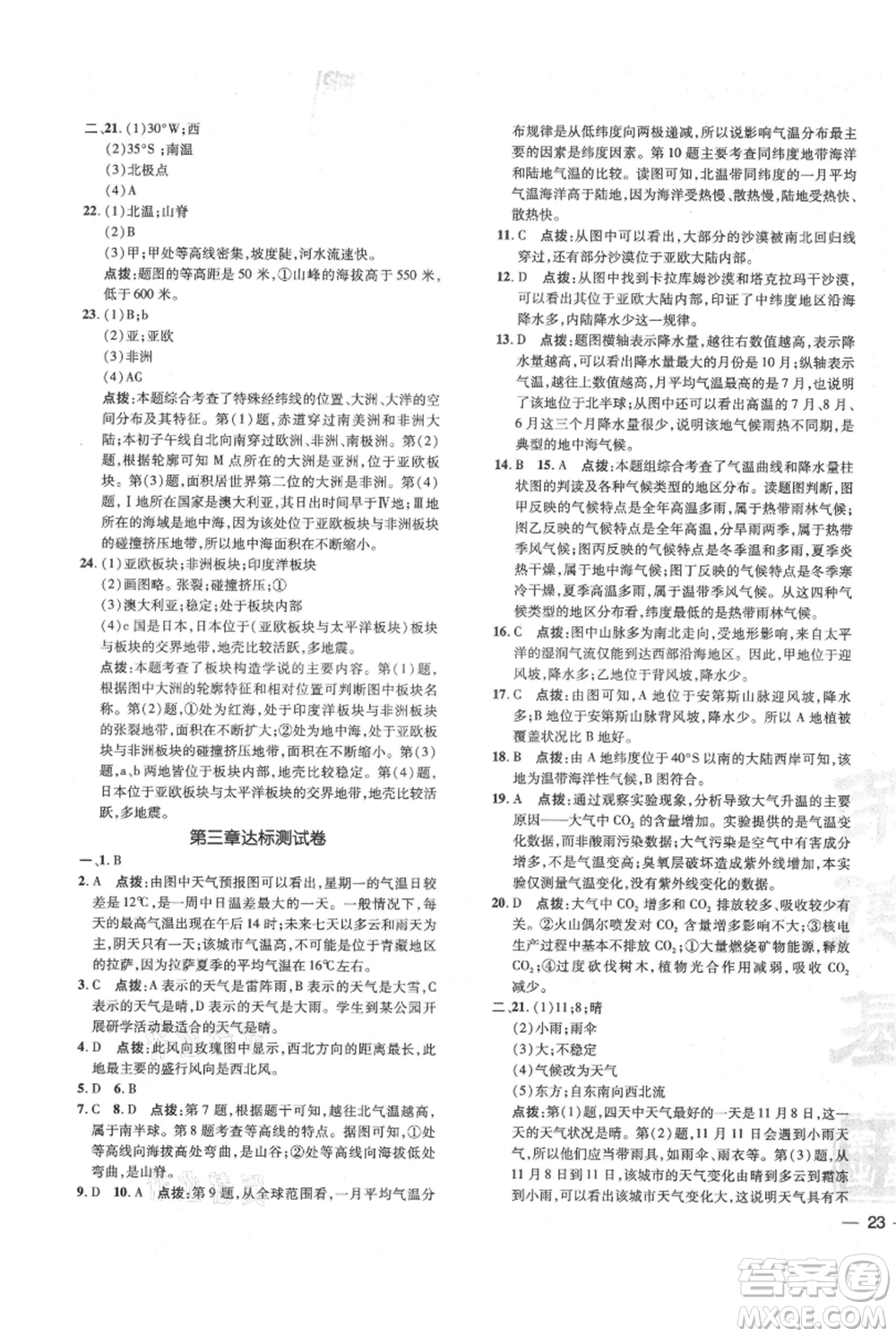 吉林教育出版社2021點(diǎn)撥訓(xùn)練課時(shí)作業(yè)本七年級(jí)上冊(cè)地理人教版參考答案